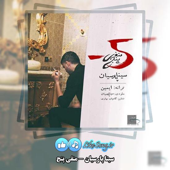 دانلود آهنگ سینا پارسیان منفی پنج